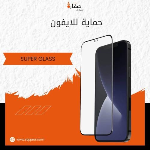 حماية شاشة ايفون SUPER GLASS