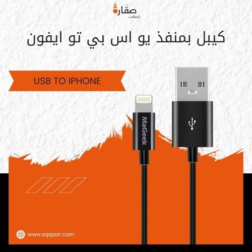 كيبل بمنفذ يو اس بي تو ايفون من ريد ماجيك