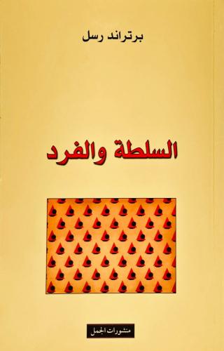 السلطة والفرد | برتراند راسل