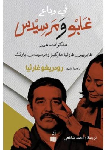 في وداع غابو ومرسيدس | رودريغو غارثي