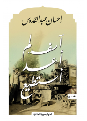 آسف لم أعد أستطيع | إحسان عبدالقدوس