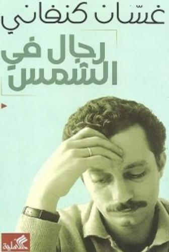 رجال في الشمس | غسان كنفاني