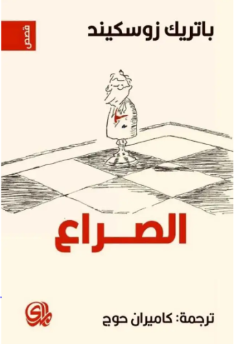 الصراع | باتريك زوسكيند