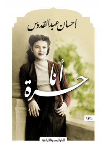 أنا حرة | إحسان عبدالقدوس