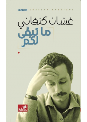 ما تبقى لكم | غسان كنفاني