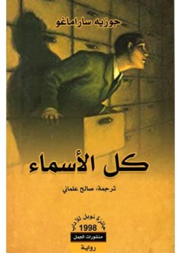 كل الأسماء | جوزيه ساراماغو