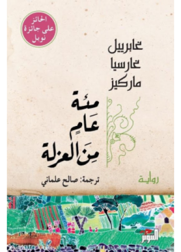مئة عام من العزلة | غابرييل غارسيا ماركيز