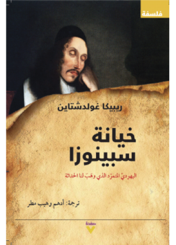 خيانة سبينوزا | ريبيكا غولدشتاين