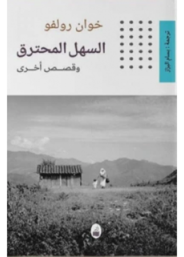 السهل المحترق | خوان رولفو