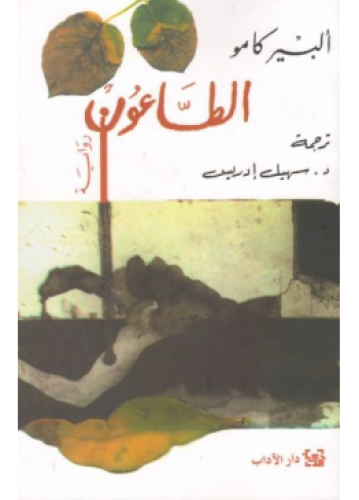 الطاعون | ألبير كامو