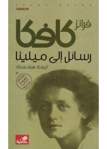 رسائل إلى ميلينا | فرانز كافكا