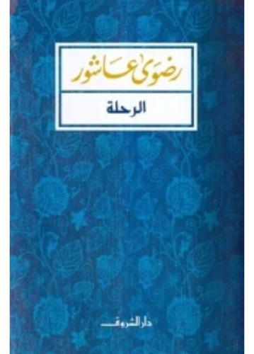 الرحلة | رضوى عاشور