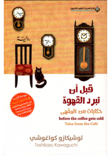 قبل أن تبرد القهوة حكايات من المقهى - الجزء الثاني...