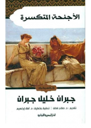 الأجنحة المتكسرة | جبران خليل جبران