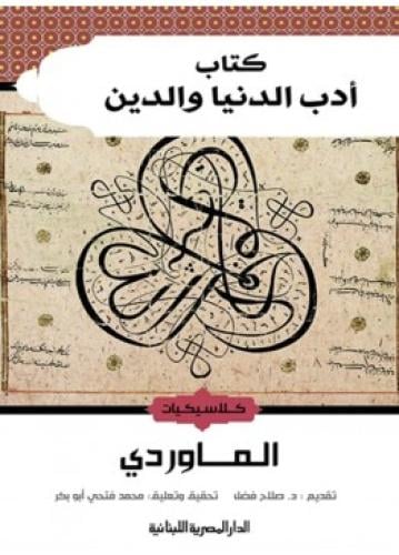 أدب الدنيا والدين | الماوردي