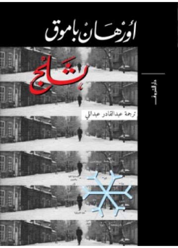 ثلج | أورهان باموق