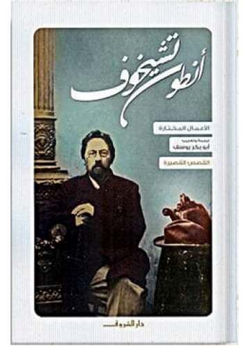 الأعمال المختارة القصص القصيرة | أنطون تشيخوف