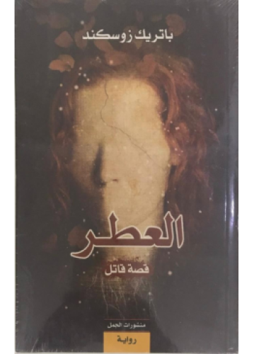 العطر - قصة قاتل | باتريك زوسكند