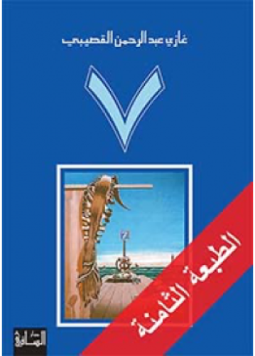 رواية 7 | غازي عبد الرحمن القصيبي