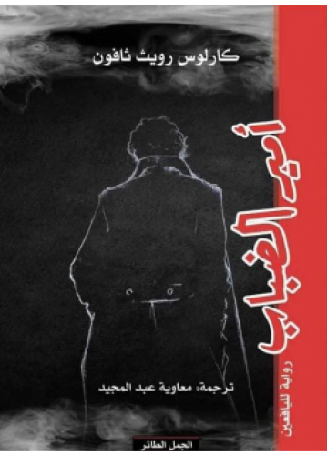 أمير الضباب | كارلوس زافون