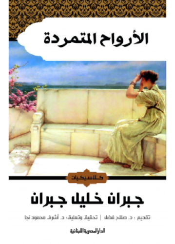 الأرواح المتمردة | جبران خليل جبران