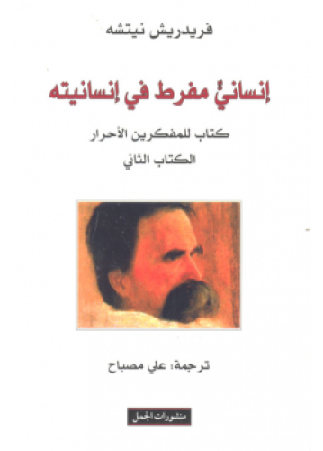 إنساني مفرط في إنسانيته - الكتاب الثاني | فريدريك...