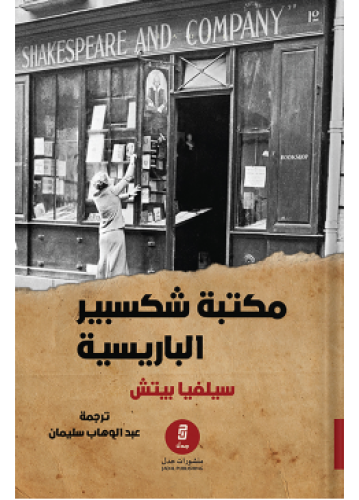 مكتبة شكسبير الباريسية | سيلفيا بيتش