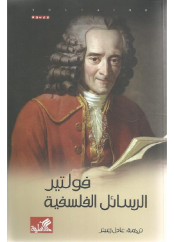 الرسائل الفلسفية | فولتير