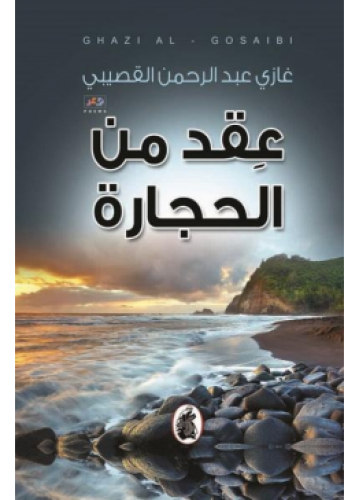 عقد من الحجارة | غازي القصيبي
