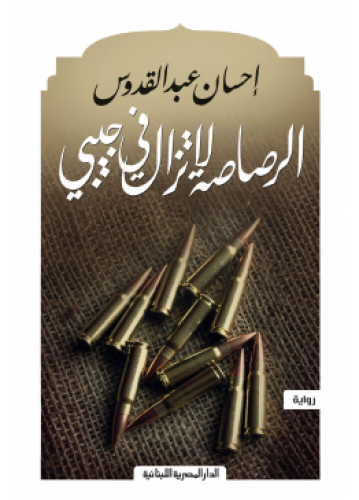الرصاصة لا تزال بجيبي | إحسان عبدالقدوس