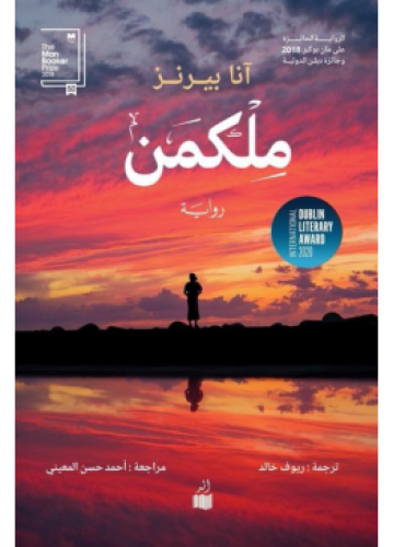 ملكمن | آنا بيرنز