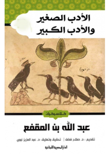 الأدب الصغير والأدب الكبير | عبدالله ابن المقفع
