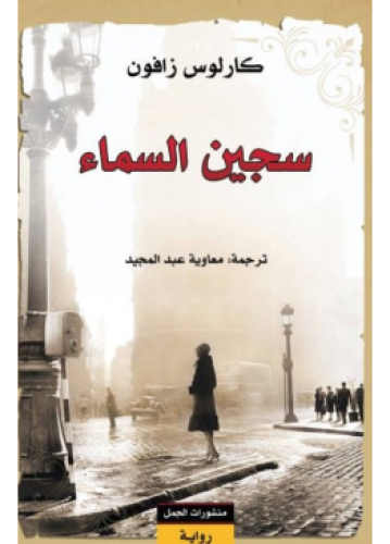 سجين السماء | كارلوس زافون