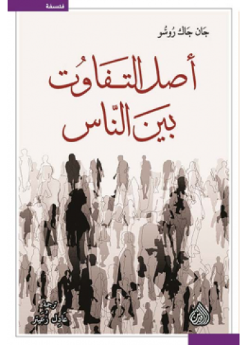 أصل التفاوت بين الناس | جان جاك روسو