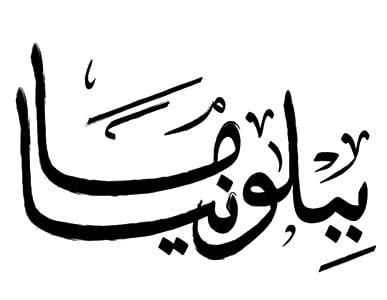 ببلومانيا