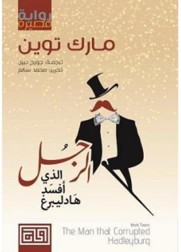 الرجل الذى افسد هادليبرغ | مارك توين