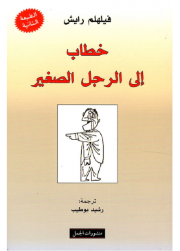 خطاب إلى الرجل الصغير | فليهلم رايش
