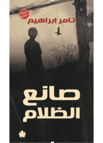 صانع الظلام | تامر ابراهيم