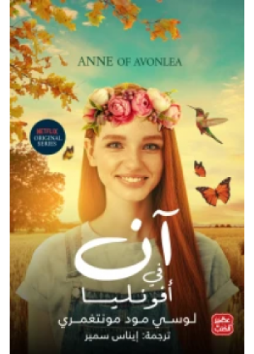 آن في أفونليا‎ | وسي مود مونتغمري