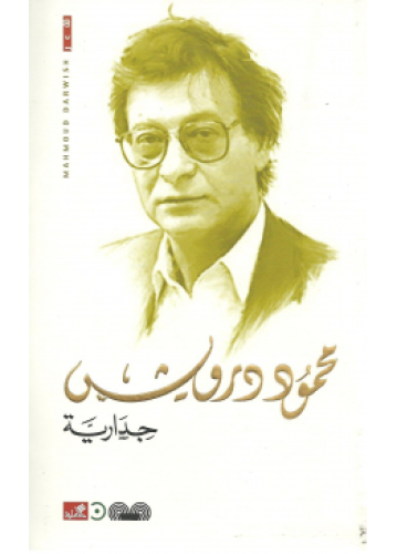 جدارية | محمود درويش