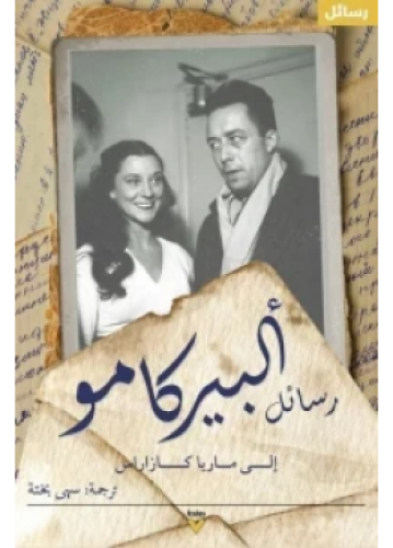 رسائل ألبير كامو إلى ماريا كازاريس | ألبير كامو
