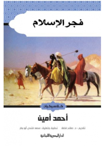 فجر الإسلام | أحمد أمين