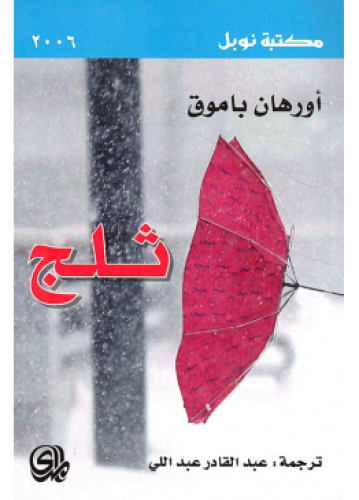 ثلج | أورهان باموق