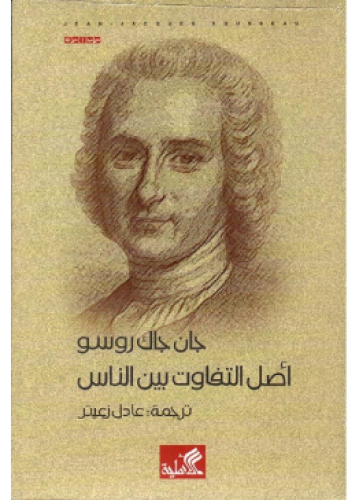 أصل التفاوت بين الناس | جان جاك روسو