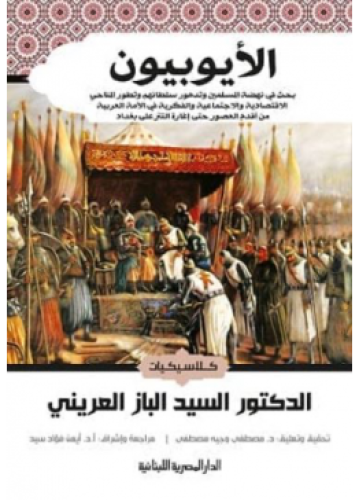 الأيوبيون - بحث في نهضة المسلمين وتدهور سلطانهم |...