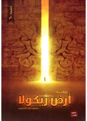 ارض نيكولا | عمرو عبدالحميد