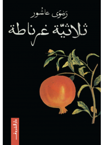 ثلاثية غرناطة | رضوى عاشور