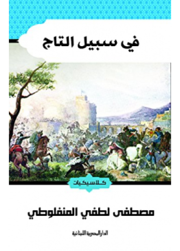 في سبيل التاج | مصطفى لطفي المنفلوطي