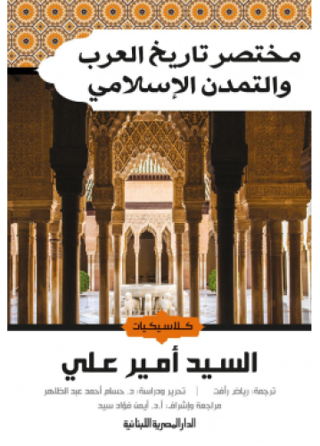 مختصر تاريخ العرب والتمدن الإسلامي | السيد أمير عل...