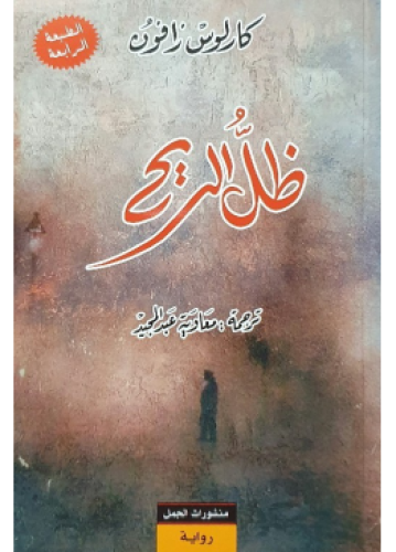 ظل الريح | كارلوس زافون